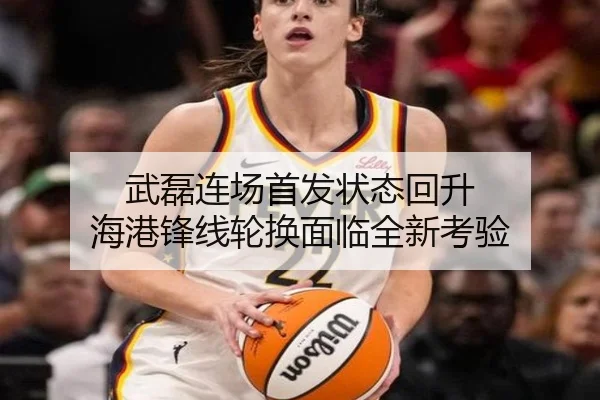 武磊连场首发状态回升 海港锋线轮换面临全新考验